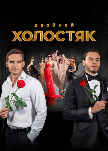 Холостяк постер